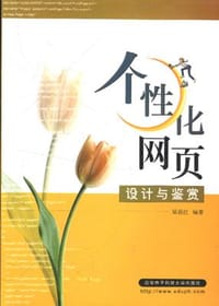 个性化网页设计与鉴赏