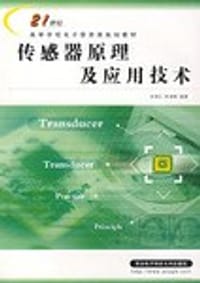 传感器原理及应用技术