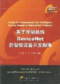 基于现场总线DeviceNet的智能设备开发指南 - 等