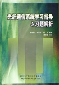 光纤通信系统学习指导与习题解析 - 刘振霞
