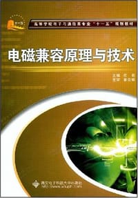 电磁兼容原理与技术
