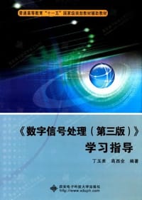 书籍 《数字信号处理的封面