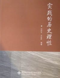 实践的历史理性