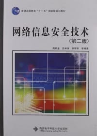 书籍 网络信息安全技术的封面