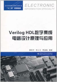 Verilog HDL数字集成电路设计原理与应用 - 无名图书