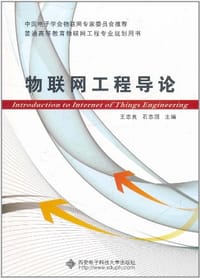 物联网工程导论 - 无名图书