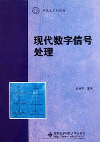 现代数字信号处理 - 王炳和