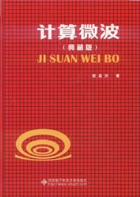 计算微波 - 梁昌洪