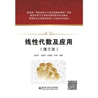 线性代数及应用（理工类）