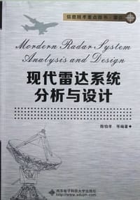 书籍 现代雷达系统分析与设计的封面