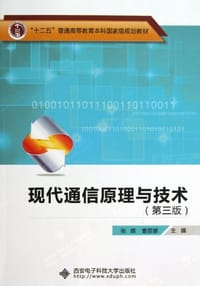 现代通信原理与技术