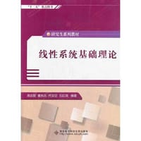 线性系统基础理论（研究生）