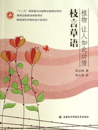 枝言草语