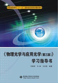 物理光学与应用光学（第三版）学习指导书