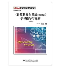 书籍 《计算机操作系统（第四版）》学习指导与题解（含实验）/高等学校计算机类“十二五”规划教材的封面