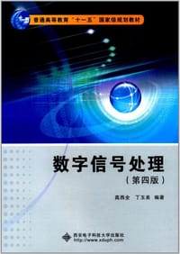 数字信号处理(第四版) - 高西全, 丁玉美