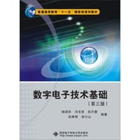 数字电子技术基础（第三版） - 无名图书