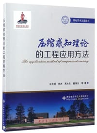 压缩感知理论的工程应用方法(西电学术文库图书)