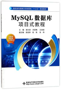 MySQL数据库项目式教程(高职高专国家示范性院校十三五规划教材)