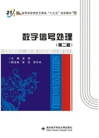 数字信号处理（第二版） - 吴瑛