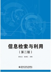 信息检索与利用（第2版）