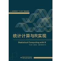 统计计算与R实现
