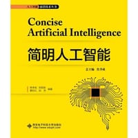 简明人工智能 - 无名图书