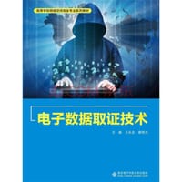 电子数据取证技术