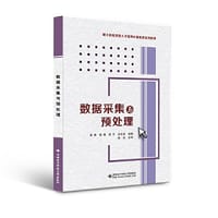 数据采集与预处理