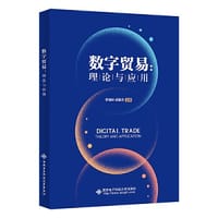 书籍 数字贸易：理论与应用的封面