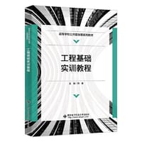 书籍 工程基础实训教程的封面