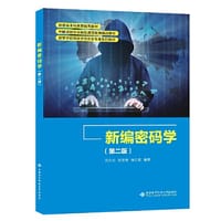 新编密码学（第二版）