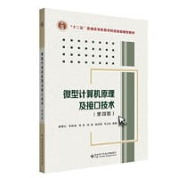 微型计算机原理及接口技术（第四版）