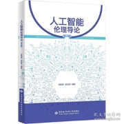 人工智能伦理导论