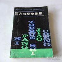 书籍 西方哲学史教程的封面