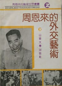 周恩来的外交艺术 - 季明, 刘强