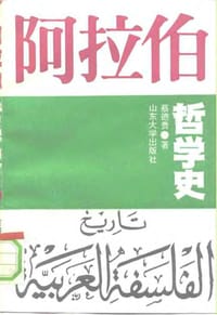 书籍 阿拉伯哲学史的封面
