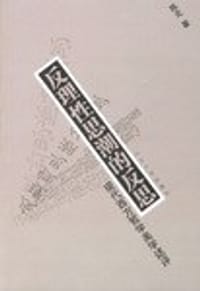 反理性思潮的反思(现代西方哲学美学述评)