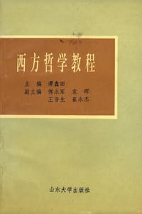 西方哲学教程