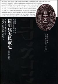 书籍 简明犹太民族史的封面