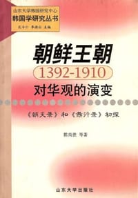 书籍 朝鲜王朝对华观的演变的封面