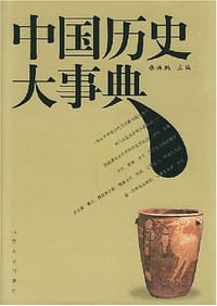 书籍 中国历史大事典的封面