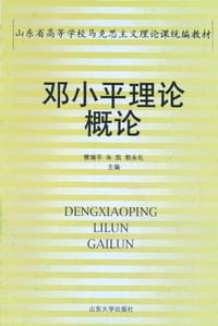 (特价书)邓小平理论概论