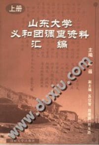 书籍 山东大学义和团调查资料汇编的封面