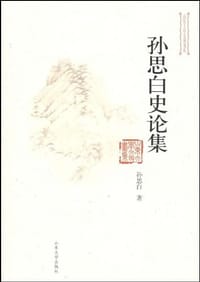 孙思白史论集