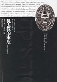 犹太教的本质 - 拜克