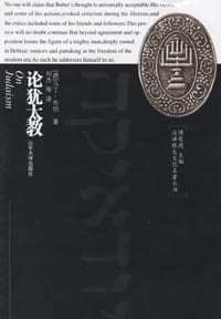 书籍 论犹太教的封面