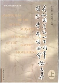 书籍 义和团运动100周年国际学术讨论会论文集（上下册）的封面