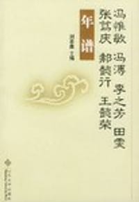 冯惟敏、冯溥、李之芳、田雯、张笃庆、郝懿行、王懿荣年谱
