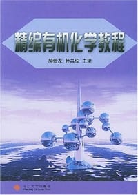 精编有机化学教程